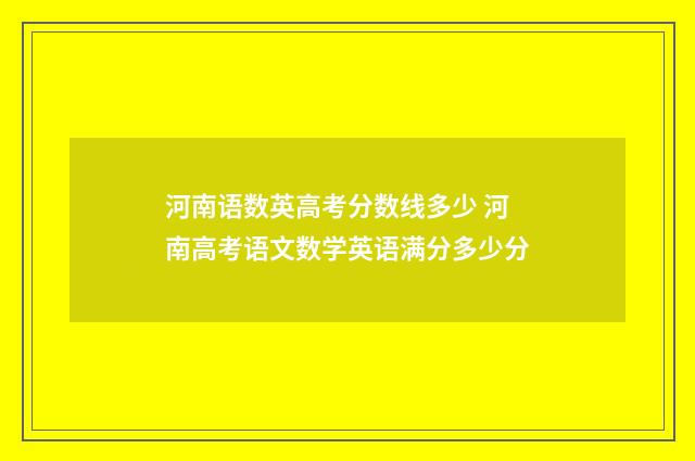 河南语数英高考分数线多少 河南高考语文数学英语满分多少分