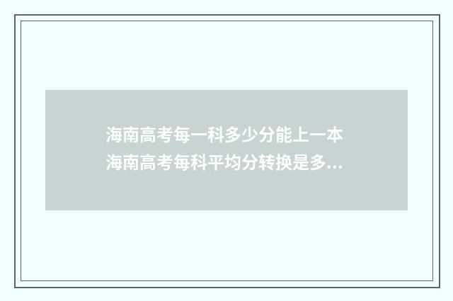 海南高考每一科多少分能上一本 海南高考每科平均分转换是多少