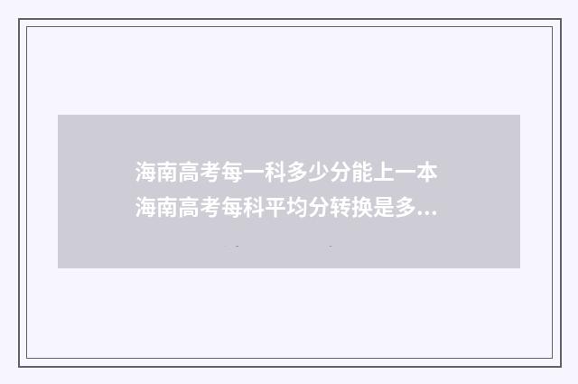 海南高考每一科多少分能上一本 海南高考每科平均分转换是多少