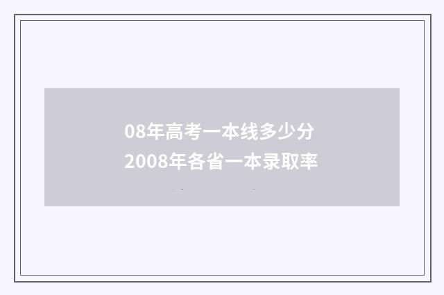 08年高考一本线多少分 2008年各省一本录取率