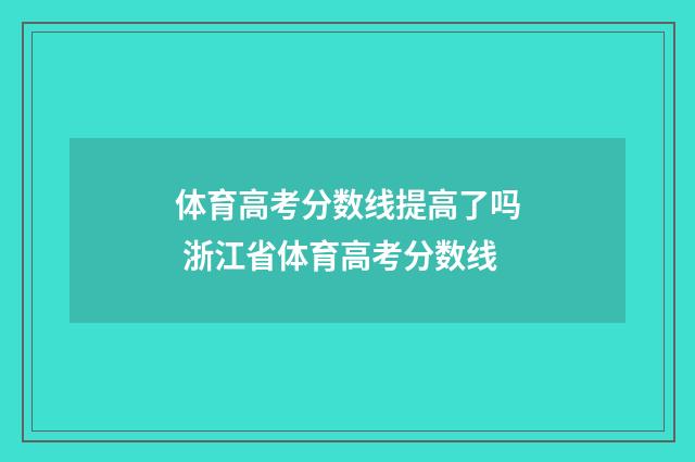 体育高考分数线提高了吗 浙江省体育高考分数线