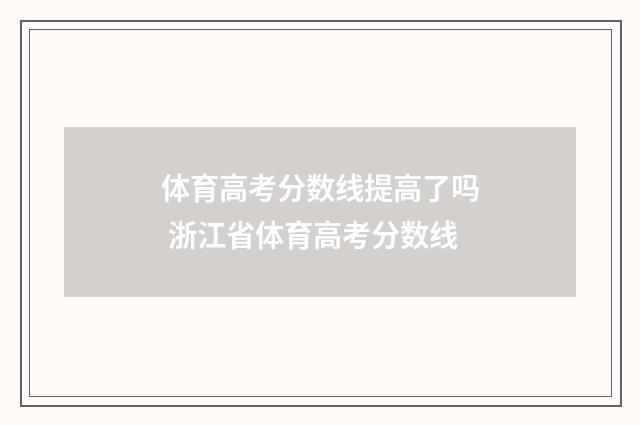 体育高考分数线提高了吗 浙江省体育高考分数线