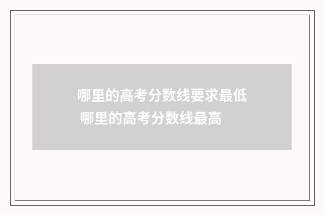 哪里的高考分数线要求最低 哪里的高考分数线最高