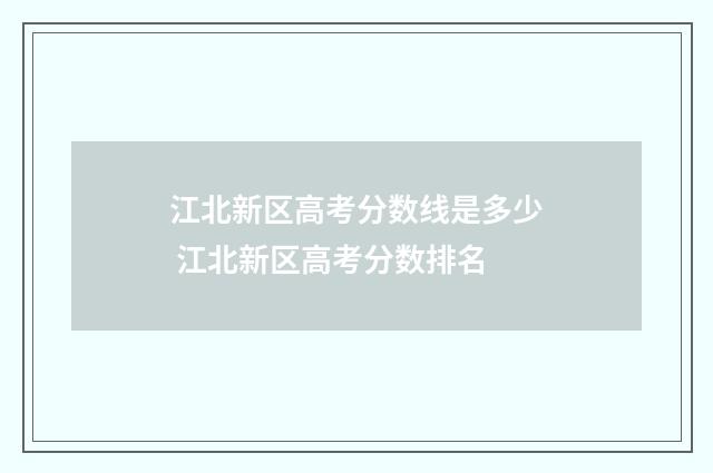 江北新区高考分数线是多少 江北新区高考分数排名