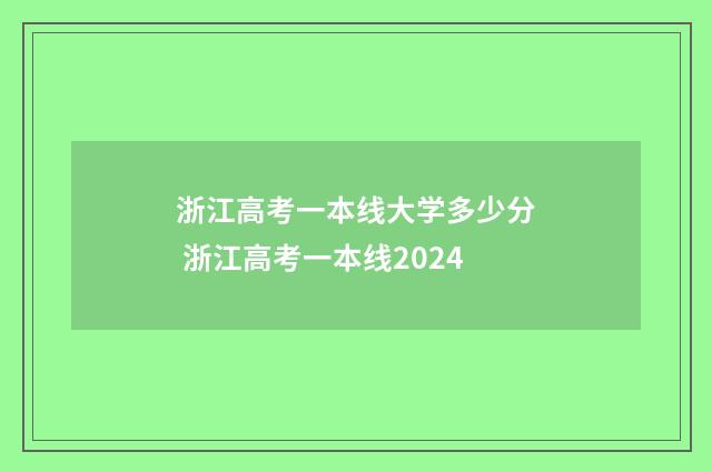 浙江高考一本线大学多少分 浙江高考一本线2024