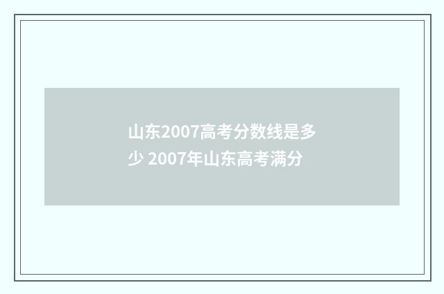 山东2007高考分数线是多少 2007年山东高考满分