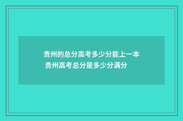 贵州的总分高考多少分能上一本 贵州高考总分是多少分满分