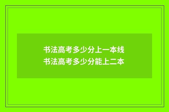 书法高考多少分上一本线 书法高考多少分能上二本