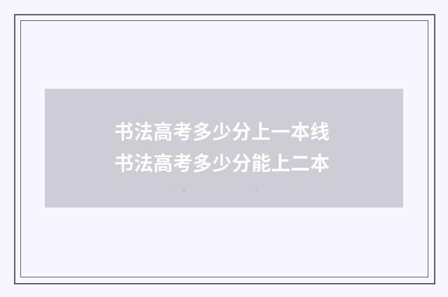 书法高考多少分上一本线 书法高考多少分能上二本