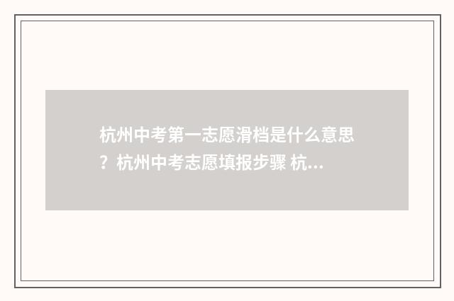 杭州中考第一志愿滑档是什么意思？杭州中考志愿填报步骤 杭州中考第一志愿和第二志愿录取规则