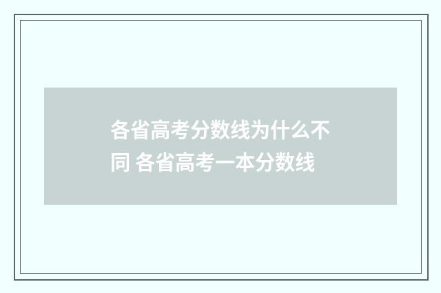 各省高考分数线为什么不同 各省高考一本分数线