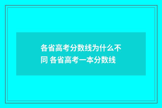 各省高考分数线为什么不同 各省高考一本分数线