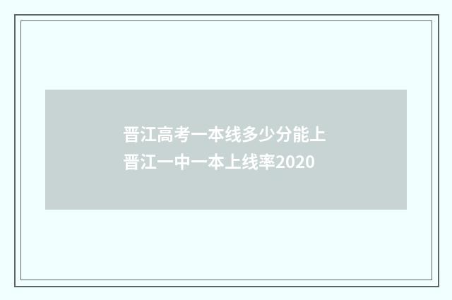 晋江高考一本线多少分能上 晋江一中一本上线率2020