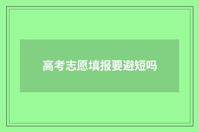 高考志愿填报要避短吗