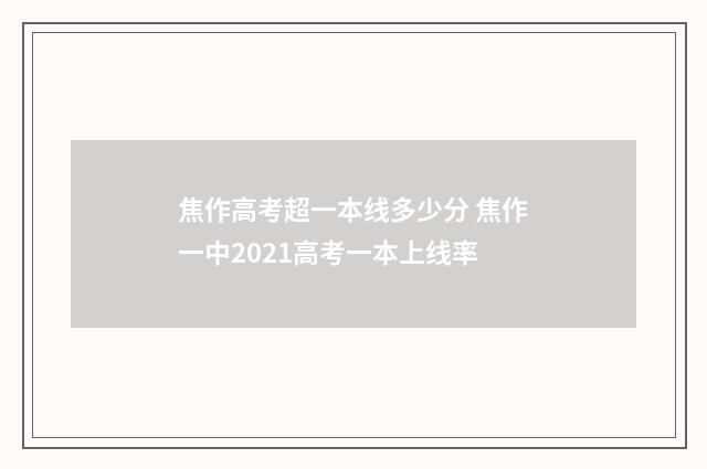 焦作高考超一本线多少分 焦作一中2021高考一本上线率