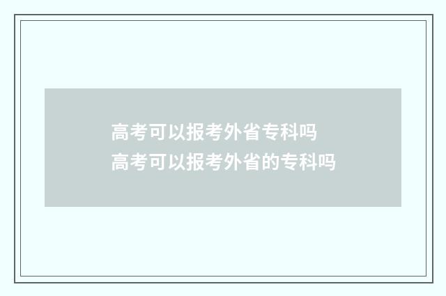 高考可以报考外省专科吗 高考可以报考外省的专科吗