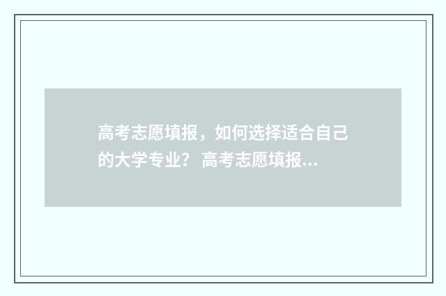 高考志愿填报，如何选择适合自己的大学专业？ 高考志愿填报系统