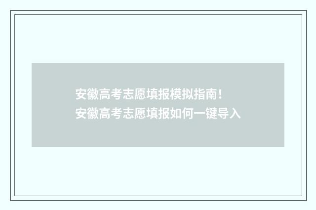 安徽高考志愿填报模拟指南！ 安徽高考志愿填报如何一键导入