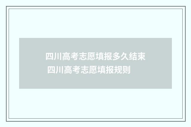 四川高考志愿填报多久结束 四川高考志愿填报规则