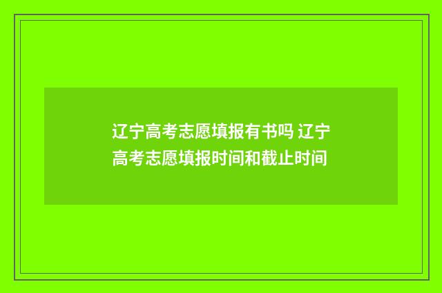 辽宁高考志愿填报有书吗 辽宁高考志愿填报时间和截止时间
