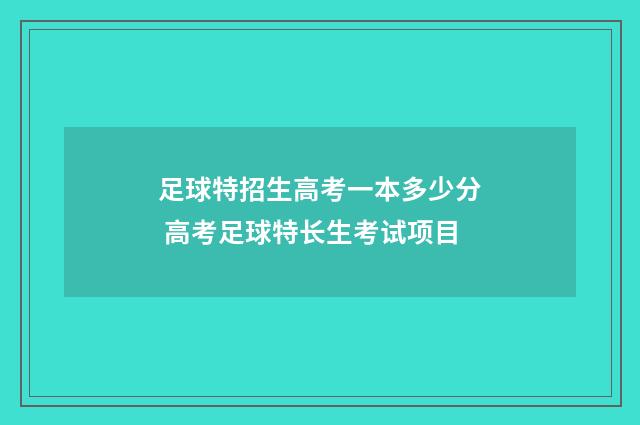 足球特招生高考一本多少分 高考足球特长生考试项目