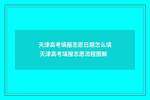 天津高考填报志愿日期怎么填 天津高考填报志愿流程图解