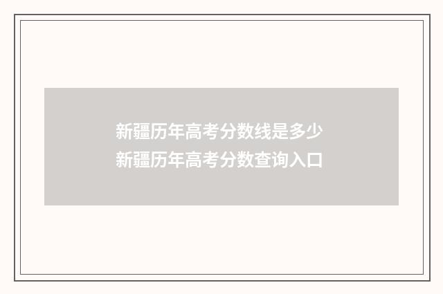 新疆历年高考分数线是多少 新疆历年高考分数查询入口