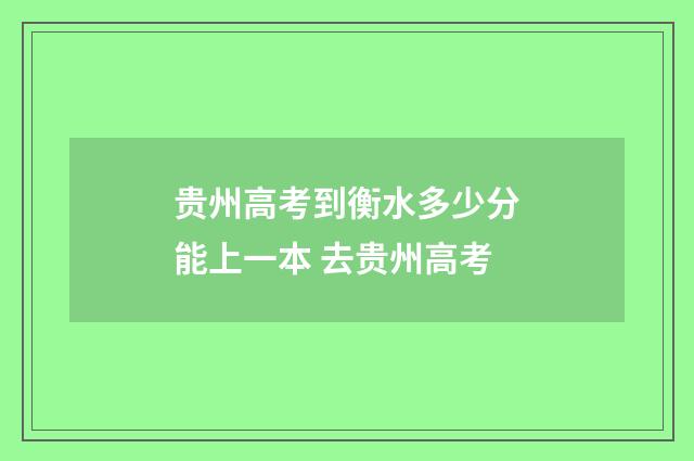贵州高考到衡水多少分能上一本 去贵州高考