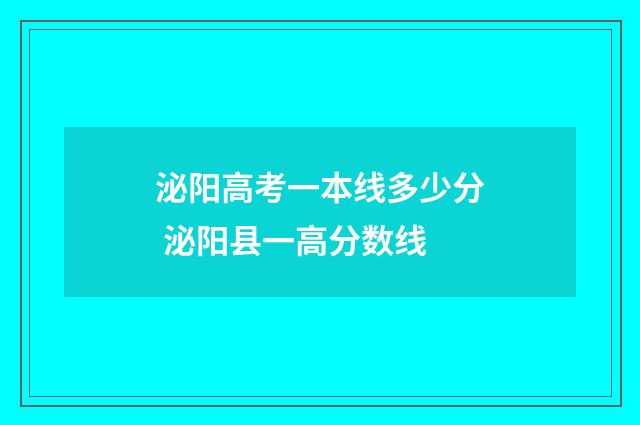 泌阳高考一本线多少分 泌阳县一高分数线