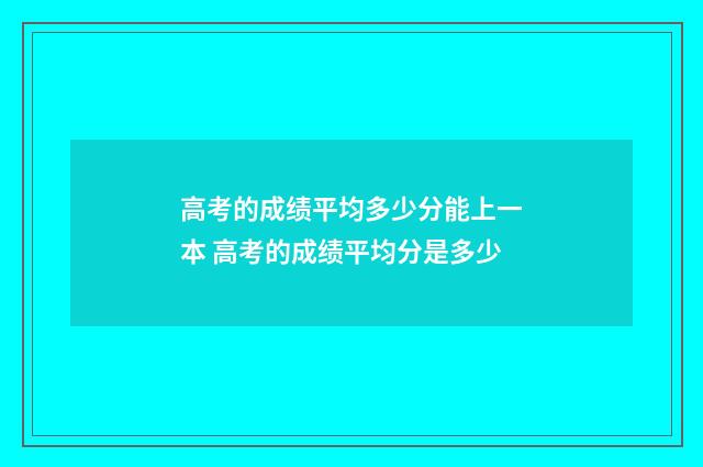 高考的成绩平均多少分能上一本 高考的成绩平均分是多少