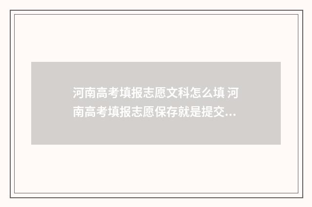 河南高考填报志愿文科怎么填 河南高考填报志愿保存就是提交吗