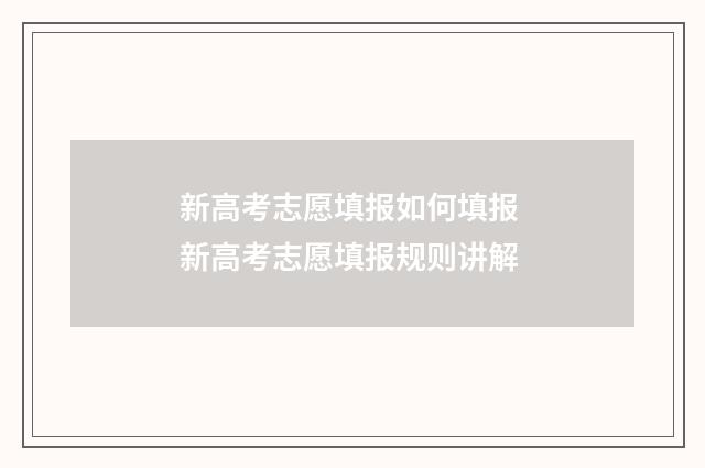 新高考志愿填报如何填报 新高考志愿填报规则讲解