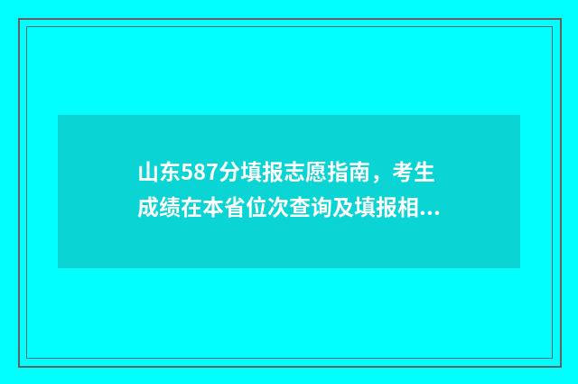 山东587分填报志愿指南，考生成绩在本省位次查询及填报相关大学与专业建议 山东高考587