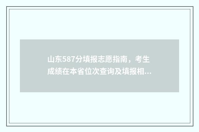 山东587分填报志愿指南，考生成绩在本省位次查询及填报相关大学与专业建议 山东高考587