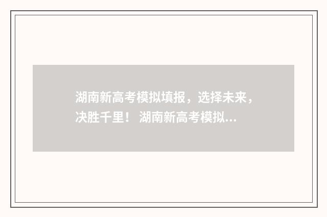 湖南新高考模拟填报，选择未来，决胜千里！ 湖南新高考模拟题