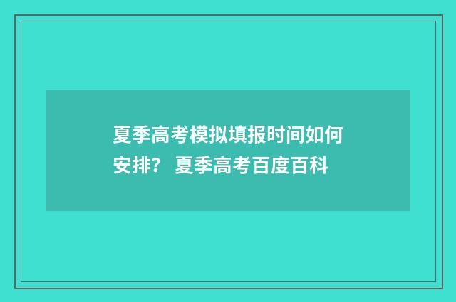 夏季高考模拟填报时间如何安排？ 夏季高考百度百科