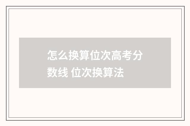 怎么换算位次高考分数线 位次换算法