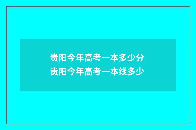 贵阳今年高考一本多少分 贵阳今年高考一本线多少