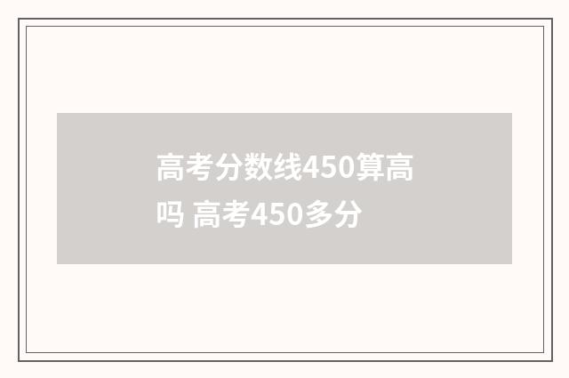 高考分数线450算高吗 高考450多分
