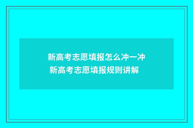 新高考志愿填报怎么冲一冲 新高考志愿填报规则讲解