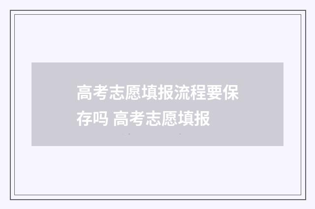 高考志愿填报流程要保存吗 高考志愿填报