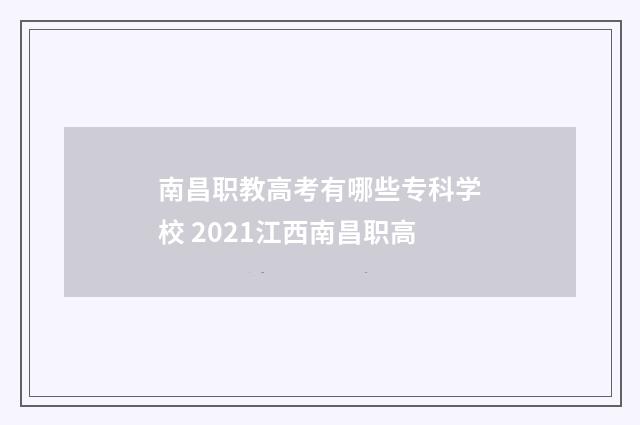 南昌职教高考有哪些专科学校 2021江西南昌职高