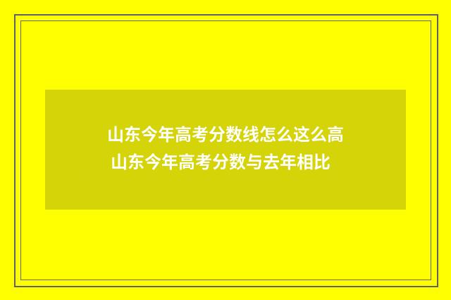 山东今年高考分数线怎么这么高 山东今年高考分数与去年相比