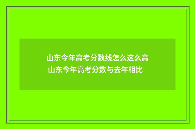 山东今年高考分数线怎么这么高 山东今年高考分数与去年相比