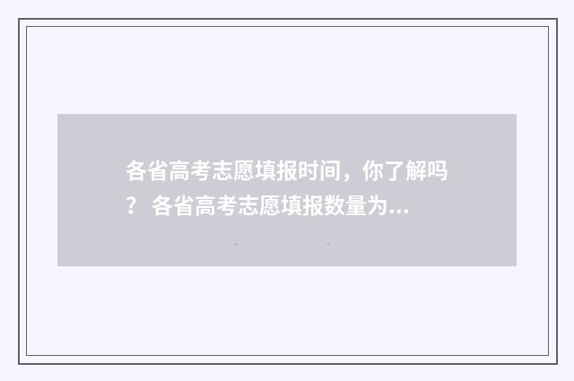 各省高考志愿填报时间，你了解吗？ 各省高考志愿填报数量为什么不一样
