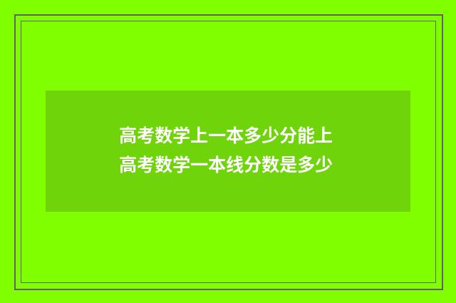 高考数学上一本多少分能上 高考数学一本线分数是多少