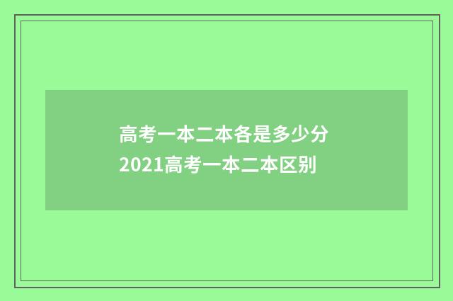 高考一本二本各是多少分 2021高考一本二本区别