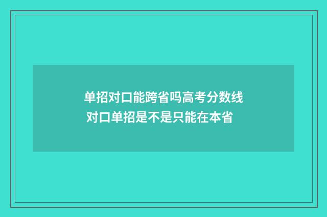 单招对口能跨省吗高考分数线 对口单招是不是只能在本省