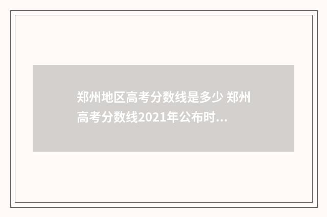 郑州地区高考分数线是多少 郑州高考分数线2021年公布时间