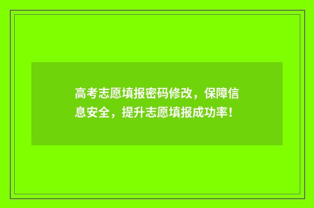 高考志愿填报密码修改，保障信息安全，提升志愿填报成功率！